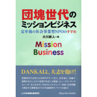 団塊世代のミッションビジネス　定年後の社会事業型ＮＰＯのすすめ