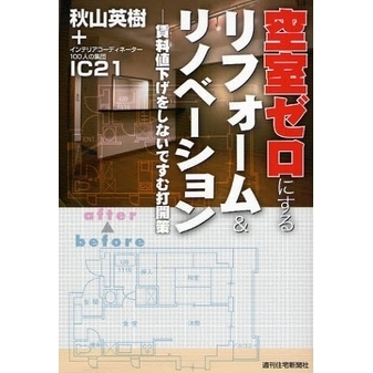 空室ゼロにするリフォーム＆リノベーション　賃料値下げをしないですむ打開策