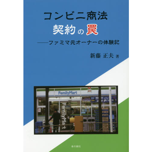 コンビニ商法 契約の罠ーファミマ元オーナーの体験記