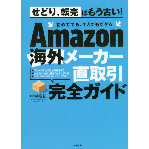 Ａｍａｚｏｎ海外メーカー直取引完全ガイド
