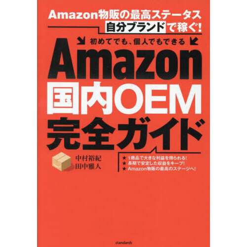 Ａｍａｚｏｎ国内ＯＥＭ完全ガイド