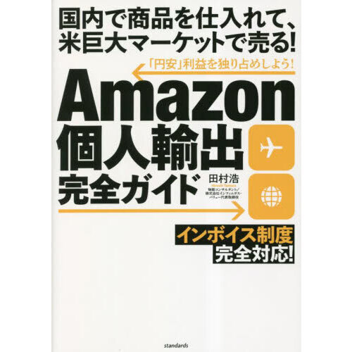 Ａｍａｚｏｎ個人輸出完全ガイド