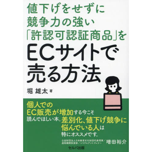 値下げをせずに競争力の強い「許認可認証商品」をＥＣサイトで売る方法