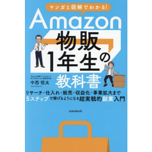 Ａｍａｚｏｎ物販１年生の教科書　マンガと図解でわかる！