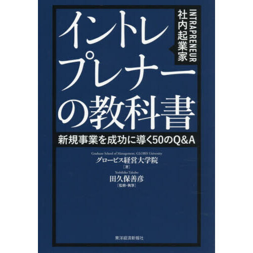イントレプレナーの教科書　新規事業を成功に導く５０のＱ＆Ａ