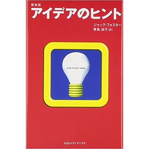 アイデアのヒント　新装版