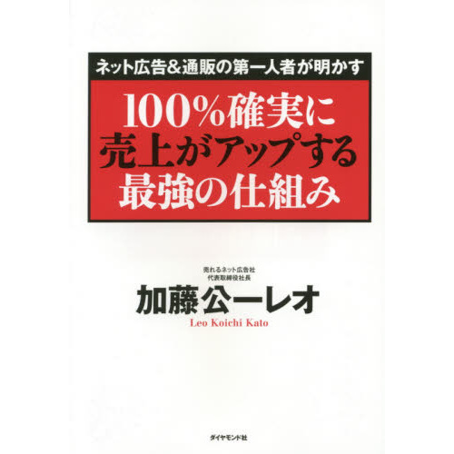 <ネット広告&通販の第一人者が明かす>100%確実に売上がアップする最強の仕組み