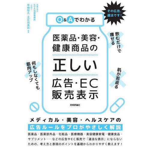 Ｑ＆Ａでわかる医薬品・美容・健康商品の「正しい」広告・ＥＣ販売表示