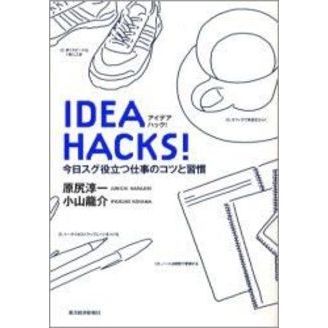 ＩＤＥＡ　ＨＡＣＫＳ！　今日スグ役立つ仕事のコツと習慣