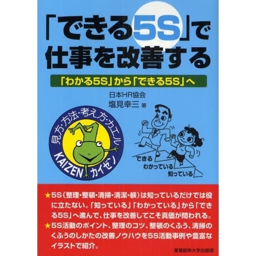 「できる5S」で仕事を改善する―「わかる5S」から「できる5S」へ