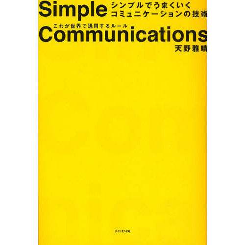 シンプルでうまくいくコミュニケーションの技術　これが世界で通用するルール