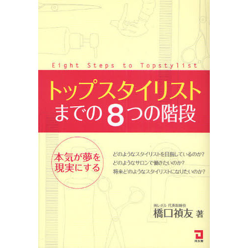 トップスタイリストまでの８つの階段　本気が夢を現実にする　どのようなスタイリストを目指しているのか？どのようなサロンで働きたいのか？