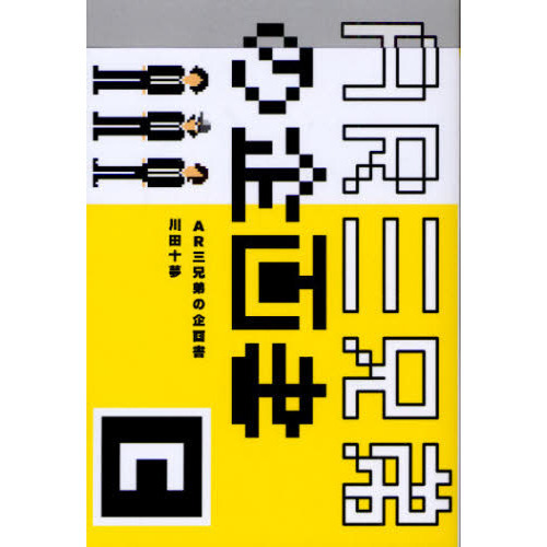 ＡＲ三兄弟の企画書