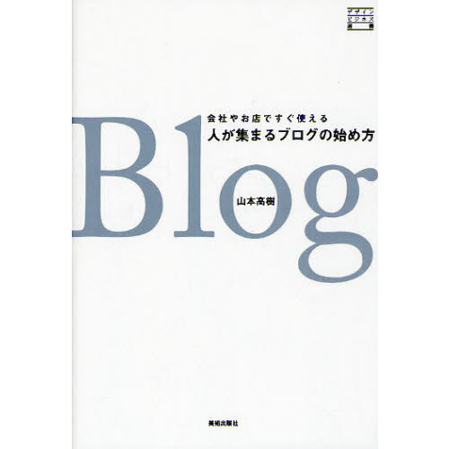 人が集まるブログの始め方 会社やお店ですぐ使える