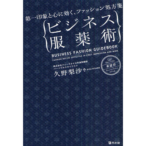 ビジネス服薬術　第一印象と心に効く、ファッション処方箋