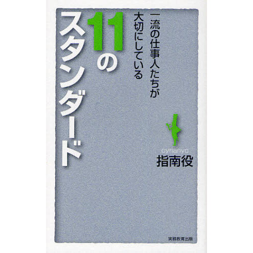 一流の仕事人たちが大切にしている１１のスタンダード
