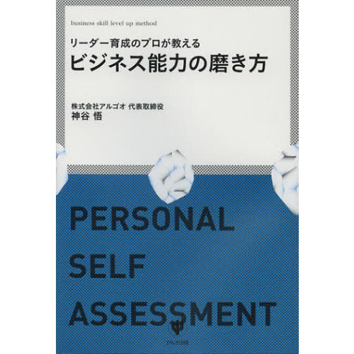 リーダー育成のプロが教えるビジネス能力の磨き方　ＰＥＲＳＯＮＡＬ　ＳＥＬＦ　ＡＳＳＥＳＳＭＥＮＴ