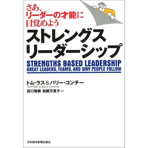 ストレングス・リーダーシップ―さあ、リーダーの才能に目覚めよう