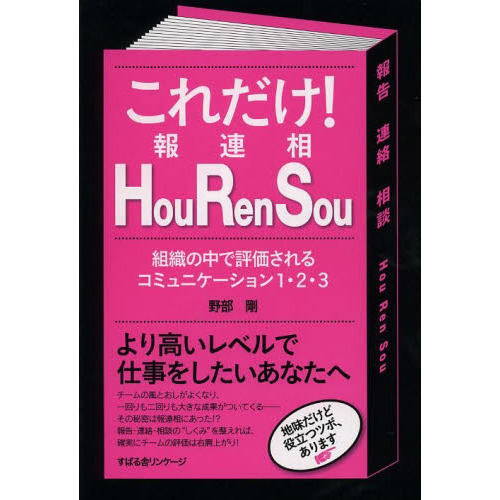 これだけ！Ｈｏｕ　Ｒｅｎ　Ｓｏｕ　組織の中で評価されるコミュニケーション１・２・３