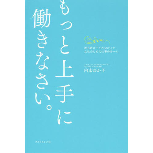 もっと上手に働きなさい。　誰も教えてくれなかった女性のための仕事のルール