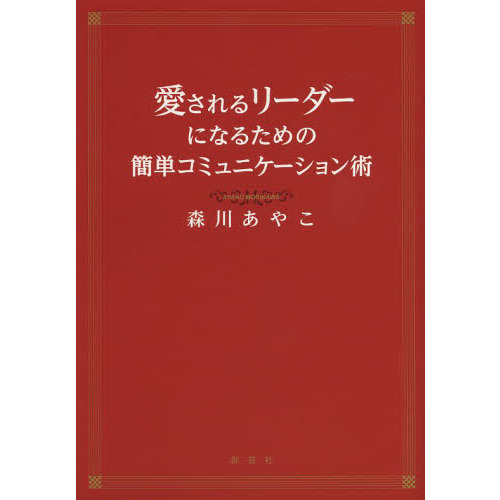愛されるリーダーになるための簡単コミュニケーション術