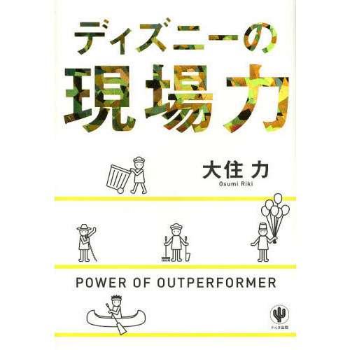 ディズニーの現場力