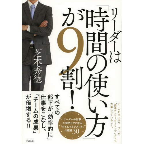 リーダーは「時間の使い方」が９割！