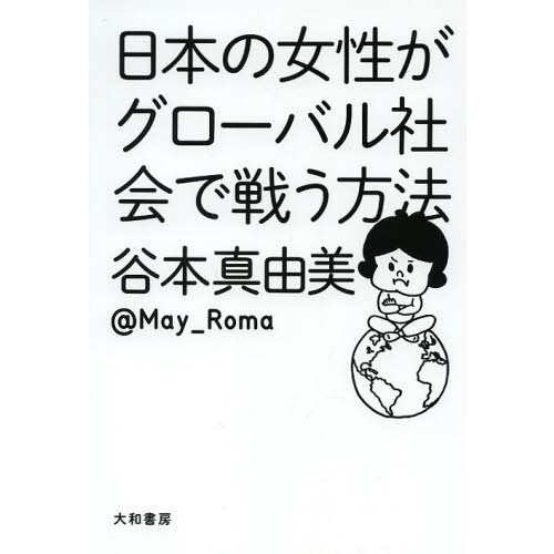 日本の女性がグローバル社会で戦う方法