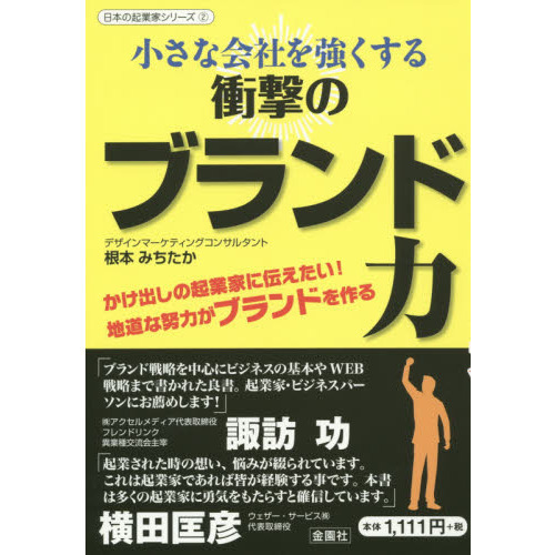 小さな会社を強くする衝撃のブランド力　かけ出しの起業家に伝えたい！地道な努力がブランドを作る　中小企業のブランド化徹底解説！！