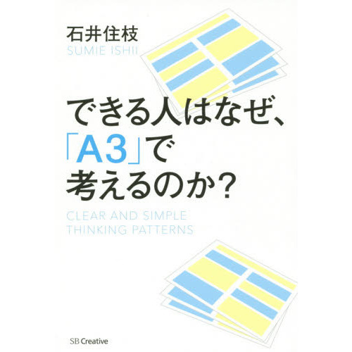 できる人はなぜ、「Ａ３」で考えるのか？　ＣＬＥＡＲ　ＡＮＤ　ＳＩＭＰＬＥ　ＴＨＩＮＫＩＮＧ　ＰＡＴＴＥＲＮＳ