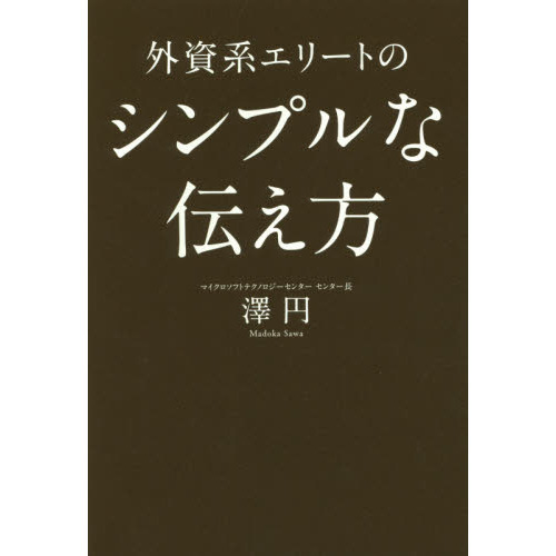 外資系エリートのシンプルな伝え方