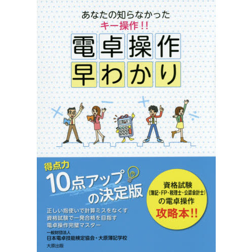 電卓操作早わかり　あなたの知らなかったキー操作！！