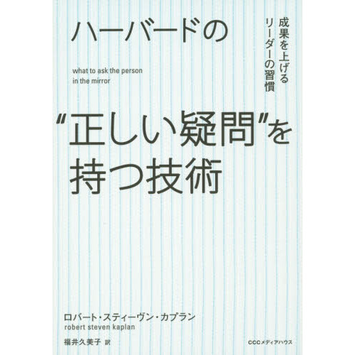 ハーバードの“正しい疑問”を持つ技術　成果を上げるリーダーの習慣