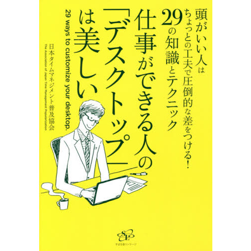 仕事ができる人の「デスクトップ」は美しい
