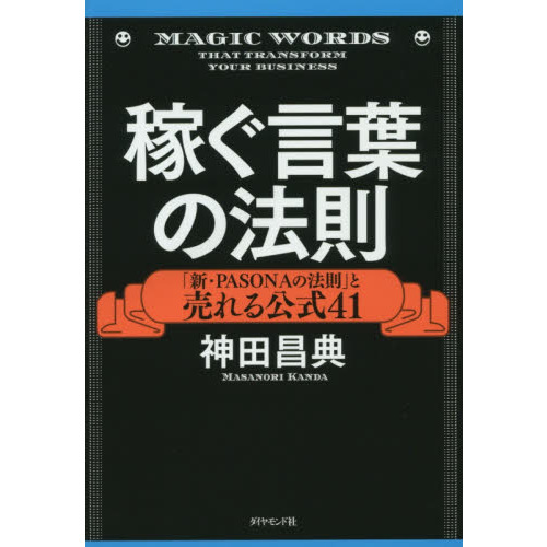 稼ぐ言葉の法則――「新・PASONAの法則」と売れる公式41