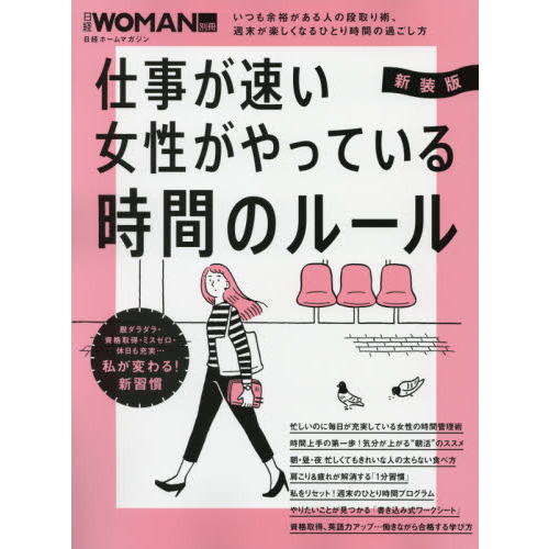 新装版　仕事が速い女性がやっている　時間のルール (日経WOMAN別冊)