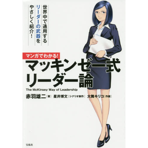 マンガでわかる! マッキンゼー式 リーダー論