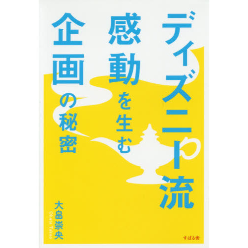 ディズニー流 感動を生む企画の秘密