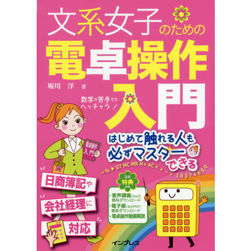 文系女子のための電卓操作入門 (文系女子シリーズ)