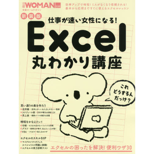 新装版 仕事が速い女性になる! Excel丸わかり講座 (日経WOMAN別冊)