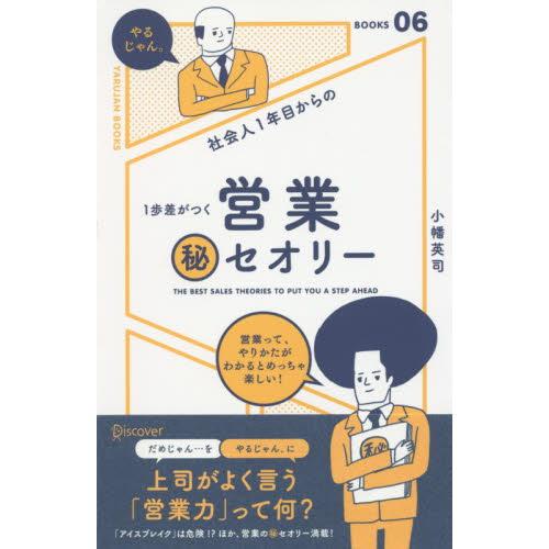 社会人1年目からの1歩差がつく 営業秘セオリー (「やるじゃん。」ブックス)