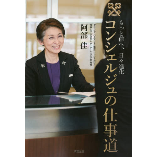 もっと前へ、日々進化 コンシェルジュの仕事道