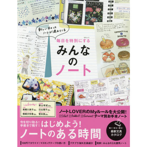 毎日を特別にするみんなのノート (MSムック)