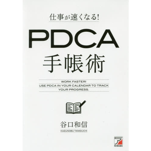 仕事が速くなる! PDCA手帳術 (アスカビジネス)