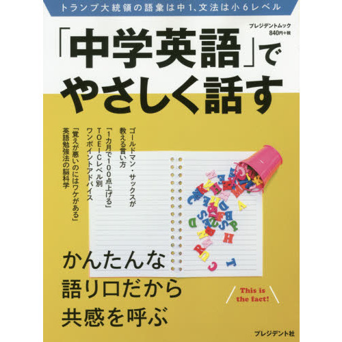「中学英語」でやさしく話す (プレジデントムック)