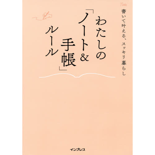 書いて叶える、スッキリ暮らし わたしの「ノート&手帳」ルール (わたしのルール)