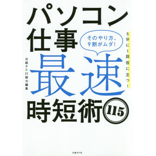 パソコン仕事 最速時短術115 そのやり方、9割がムダ!