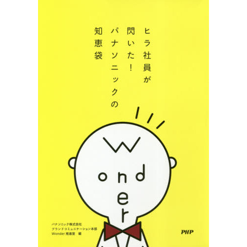 ヒラ社員が閃いた！パナソニックの知恵袋