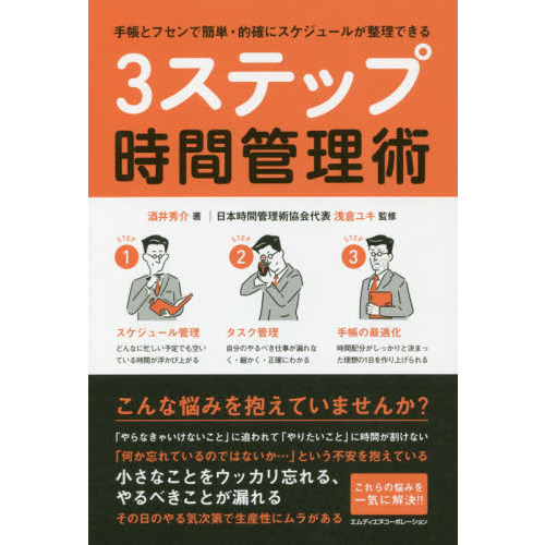 手帳とフセンで簡単・的確にスケジュールが整理できる 3ステップ時間管理術