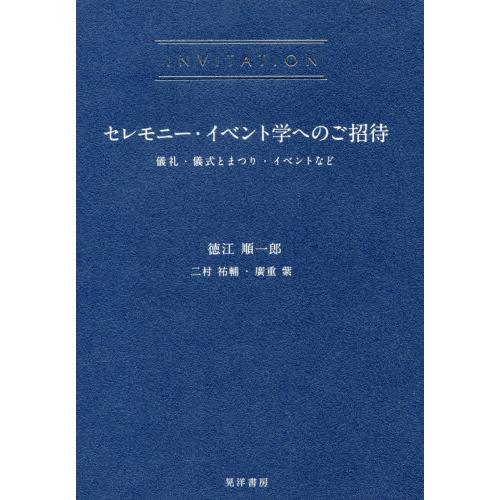 セレモニー・イベント学へのご招待　儀礼・儀式とまつり・イベントなど